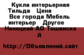 Кукла интерьерная Тильда › Цена ­ 3 000 - Все города Мебель, интерьер » Другое   . Ненецкий АО,Тошвиска д.